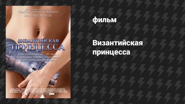 Византийская принцесса (фильм, 2006)