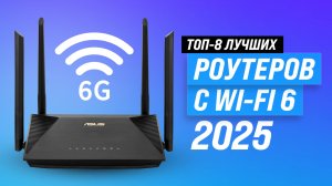 ТОП 8: Лучшие WiFi 6 роутеры 2025 года: Какой выбрать для дома и дачи? Советы и рекомендации