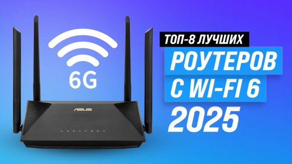 ТОП 8: Лучшие WiFi 6 роутеры 2025 года: Какой выбрать для дома и дачи? Советы и рекомендации