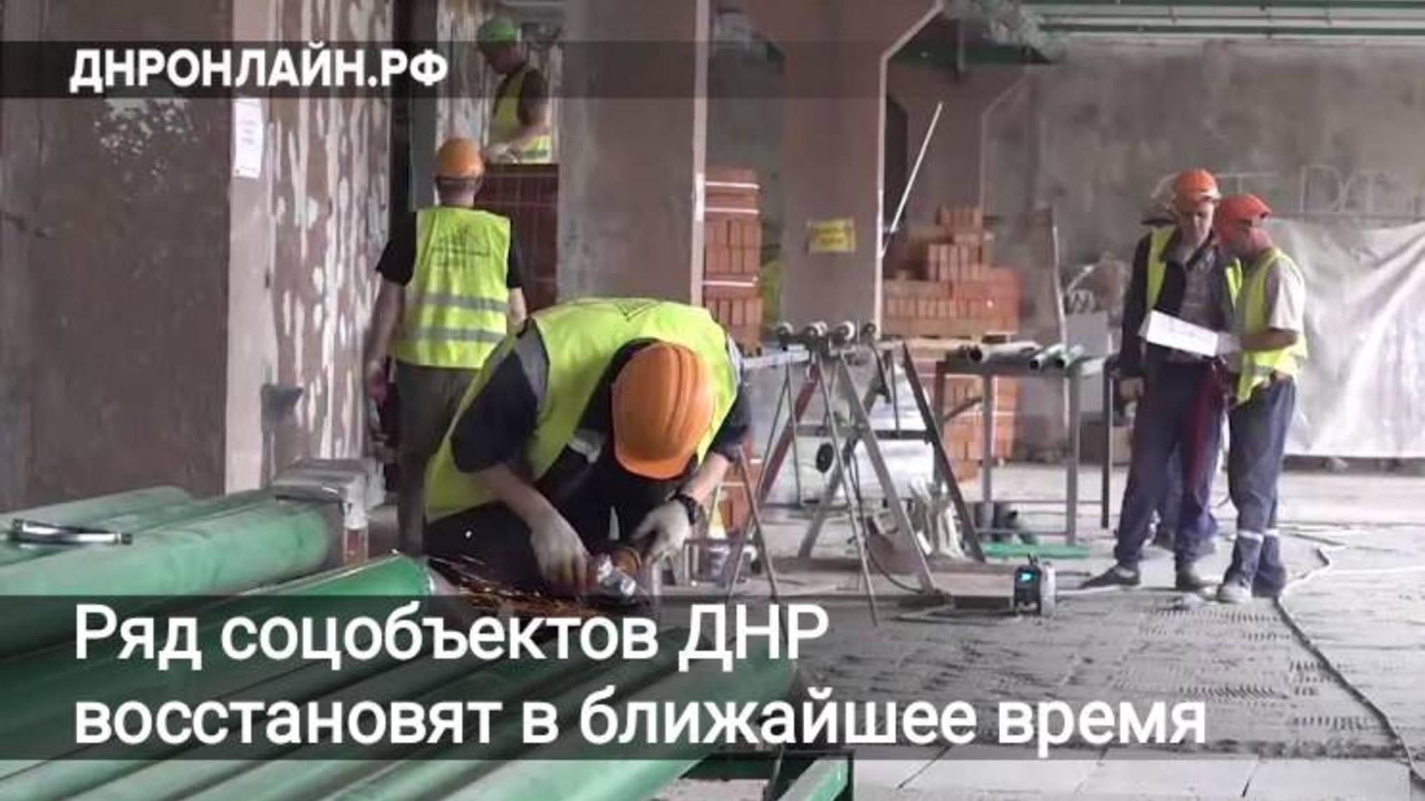 Ряд соцобъектов ДНР восстановят в ближайшее время смотреть онлайн