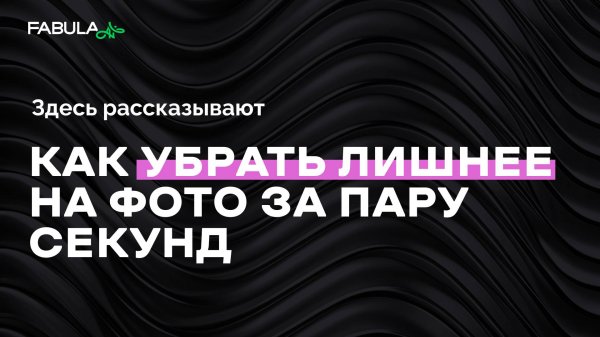Как удалить лишнее с фото товара? Ластик и Волшебный ластик в Fabula AI