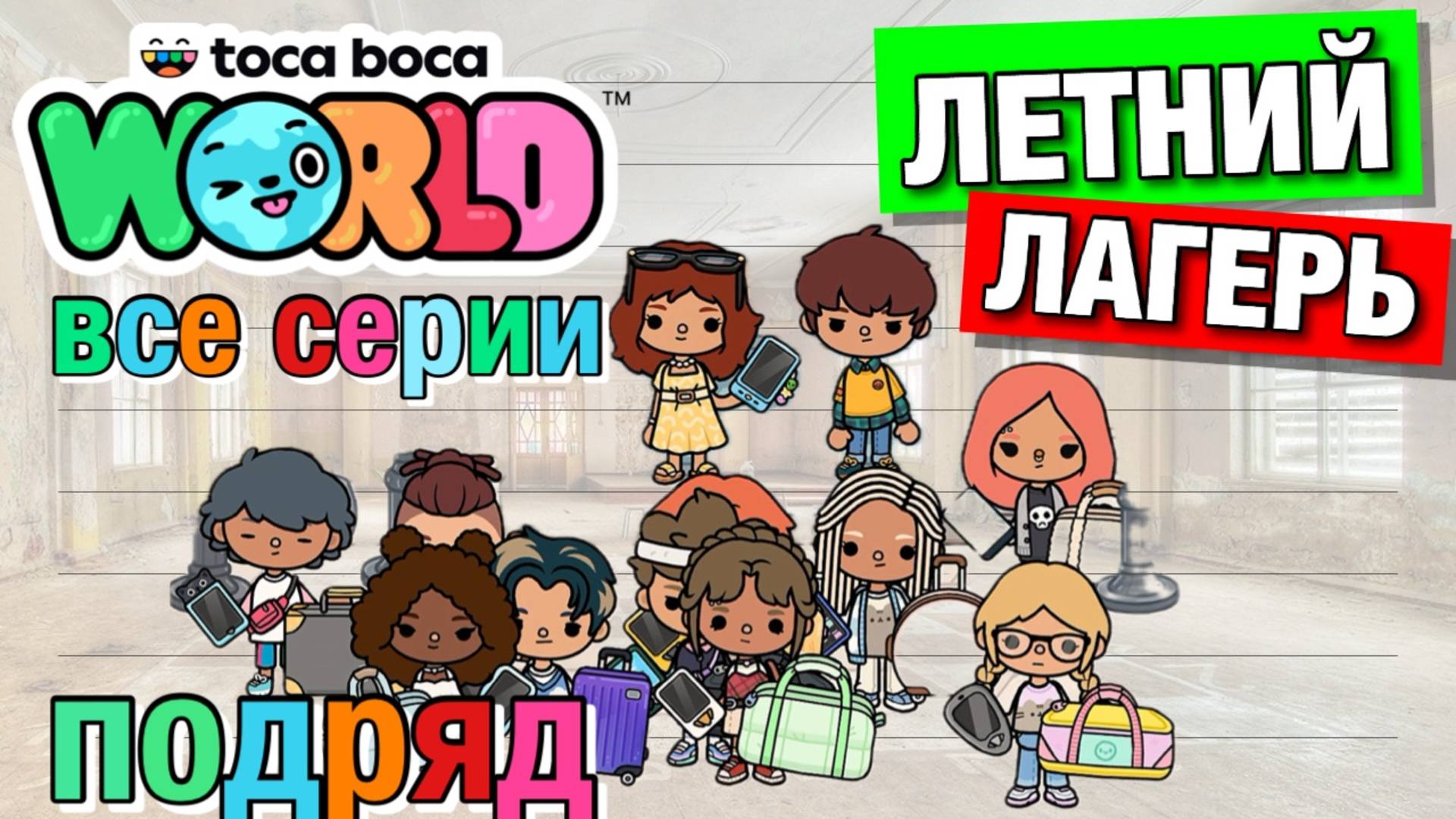 ЛЕТНИЙ ЛАГЕРЬ || все серии подряд || Тока Бока сериал