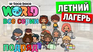 ЛЕТНИЙ ЛАГЕРЬ || все серии подряд || Тока Бока сериал
