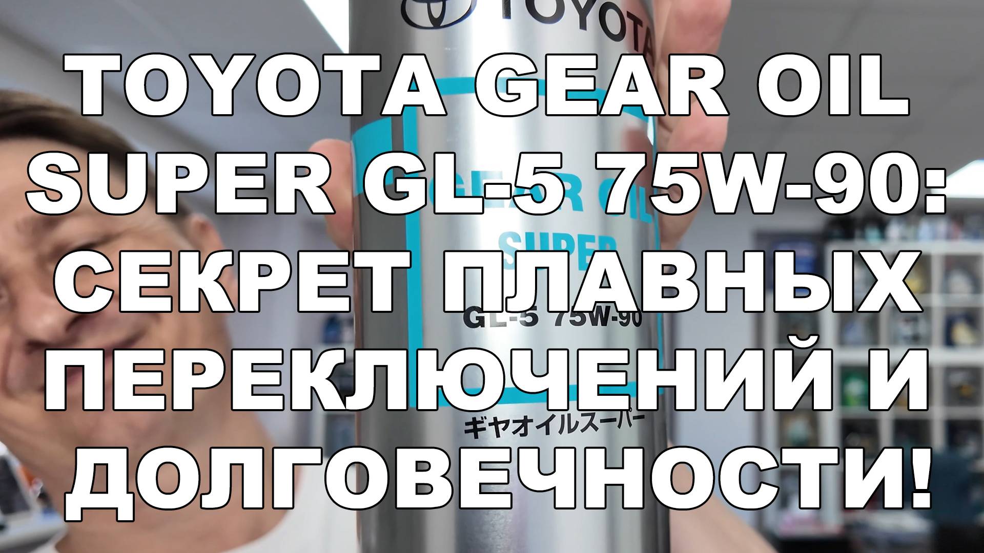 Toyota Gear Oil Super GL-5 75W-90: Секрет Плавных Переключений и Долговечности! смотреть онлайн