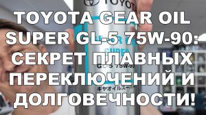 Toyota Gear Oil Super GL-5 75W-90: Секрет Плавных Переключений и Долговечности!