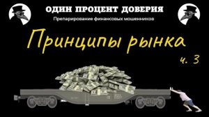 Принципы рынка, или Брокер на доверии (финал)