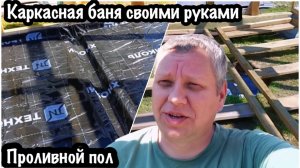 ВОССТАНОВЛЕНИЕ СТАРОЙ ДАЧИ/СТРОЙКА НА ДАЧЕ/КАРКАСНАЯ БАНЯ СВОИМИ РУКАМИ/ПРОЛИВНОЙ ПОЛ В БАНЕ