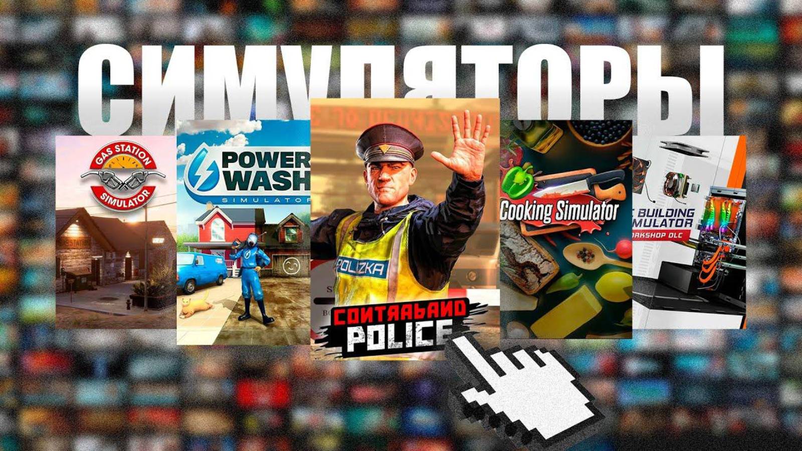 Топовые симуляторы на пк! смотреть онлайн