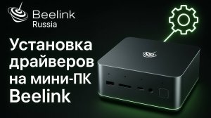 Установка драйверов на Мини-ПК Beelink