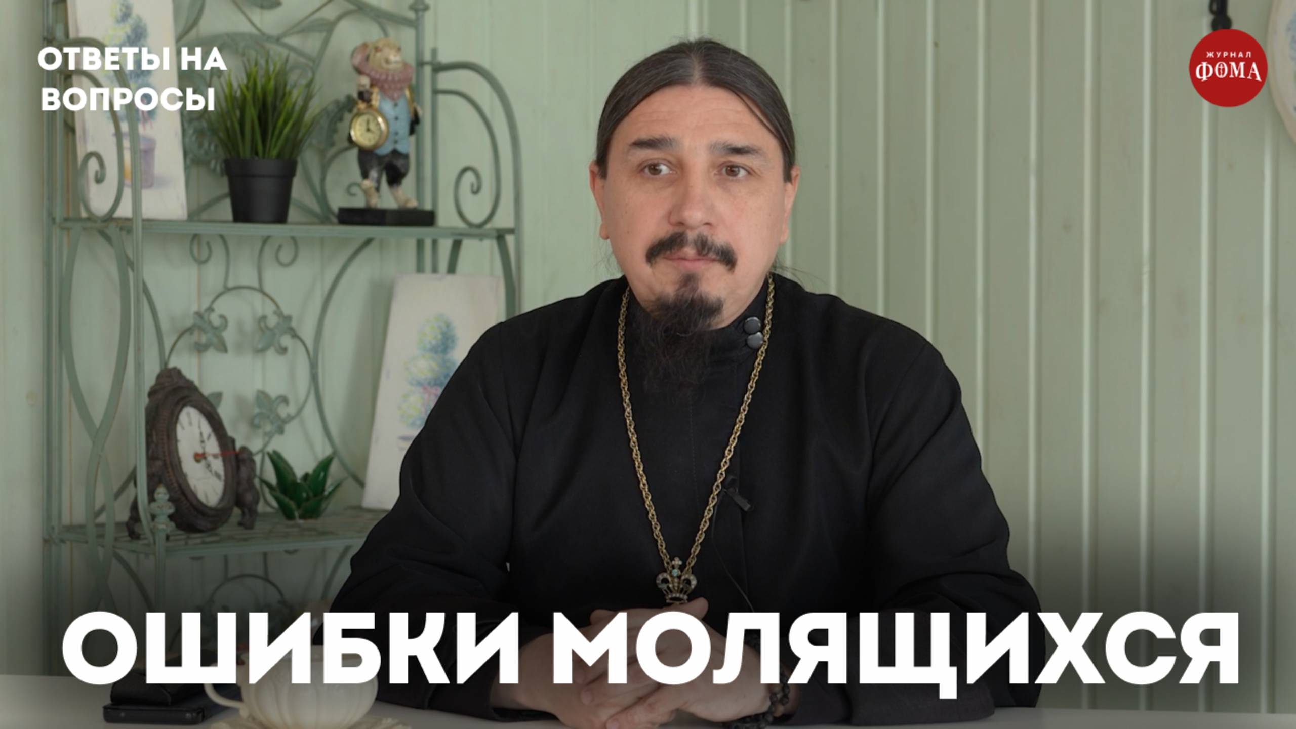 Опасные ошибки молитвы / священник Александр Овчаренко смотреть онлайн