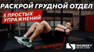 5 упражнений, чтобы раскрыть грудной отдел и снять зажимы