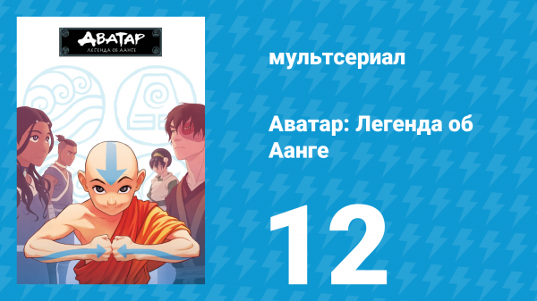 Аватар: Легенда об Аанге 1 сезон 12 серия «Буря» (мультсериал, 2004)