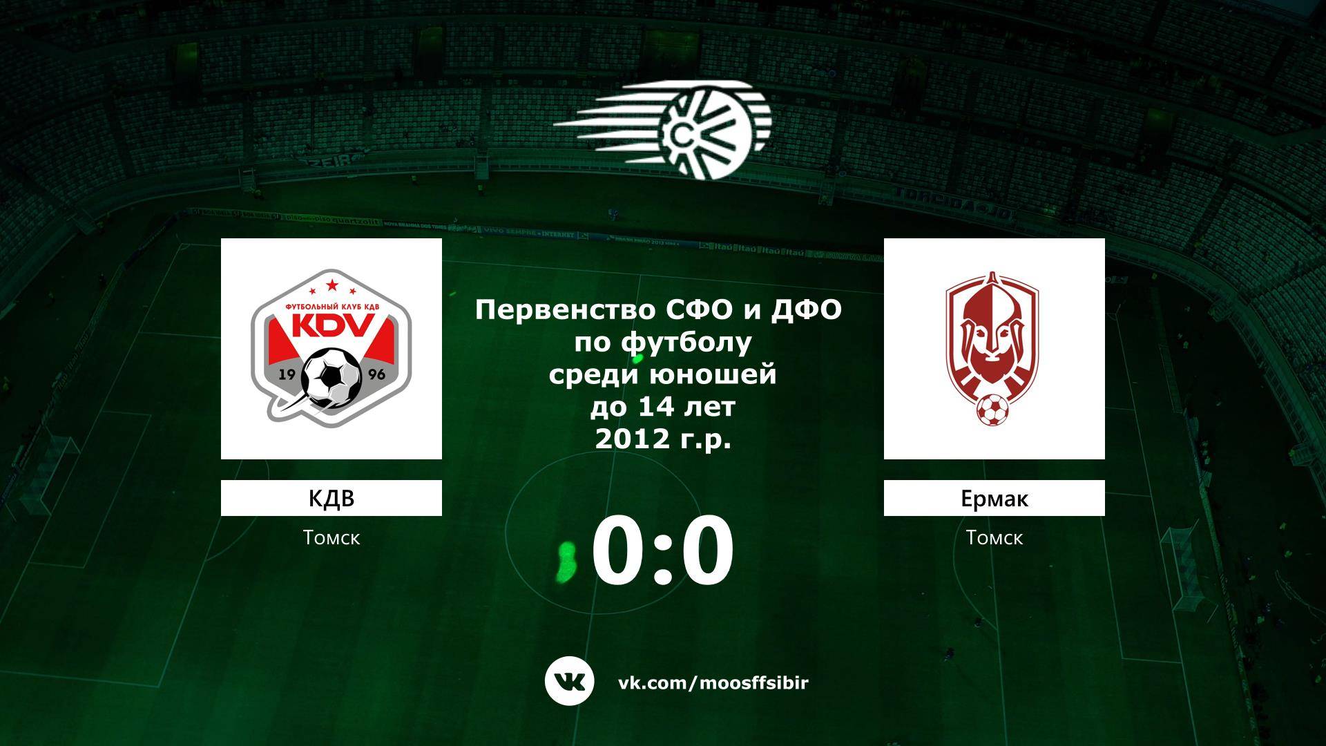 «КДВ» г. Томск - «Ермак» г. Томск. Первенство СФО и ДФО. Мальчики до 14 лет.