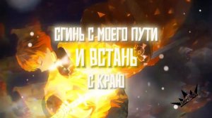 Аниме клип - Вставай Самурай (AMV) DEATHCHANNEL 😈 (♫) ᴴᴰ