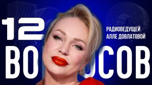 «ЭГОИСТЫ — ГЕНЕТИЧЕСКАЯ ОШИБКА» — ДОВЛАТОВА — О ПРЕДАТЕЛЯХ РОССИИ, БЛОГЕРАХ И ЛЮБВИ | «12 ВОПРОСОВ»