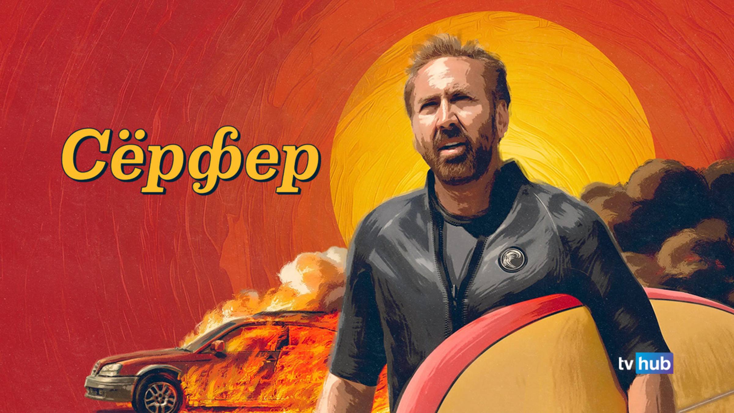 Фильм Сёрфер / The Surfer смотреть онлайн