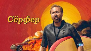 Фильм Сёрфер / The Surfer