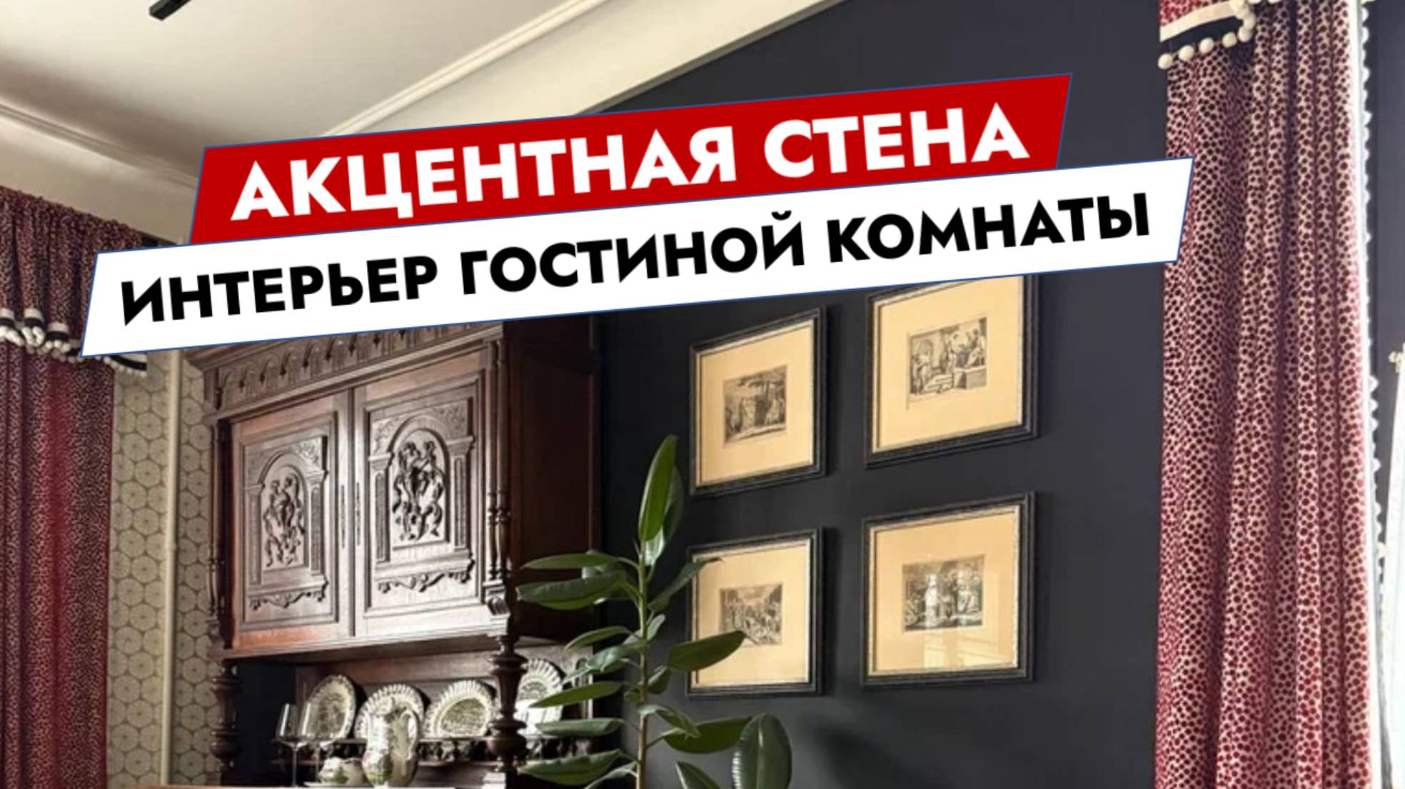 Акцентная стена. Интерьер гостиной комнаты смотреть онлайн