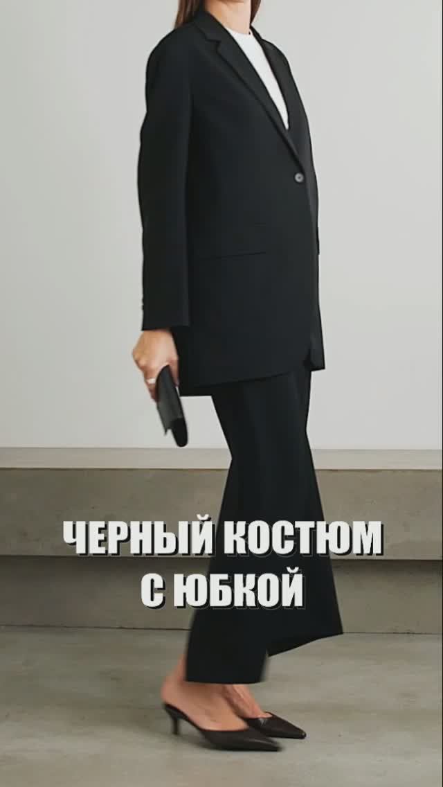 📍 Образ на каждый день: ЧЕРНЫЙ КОСТЮМ с юбкой. С чем носить женский черный костюм смотреть онлайн