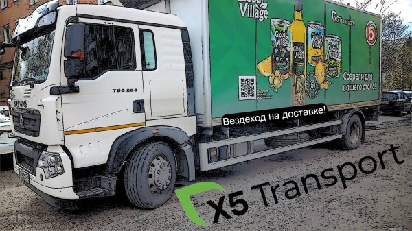 Пятёрочка.Водитель.x5 Transport.Вездеход HOWO. Мошково и Юрга