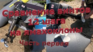 Сравнения винтов 12 шага на ямахоклоны. Первая часть