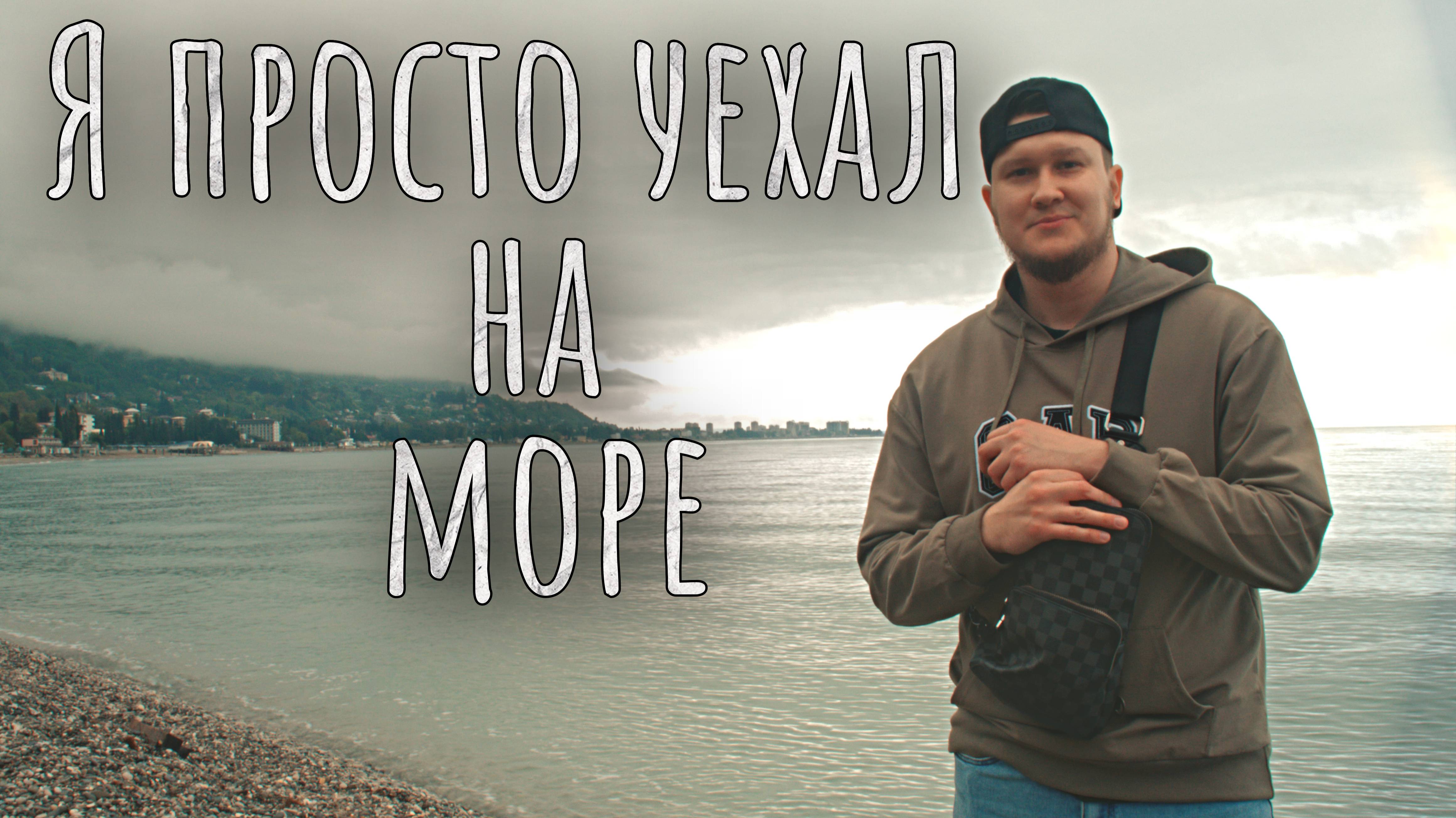 Я просто захотел на море!