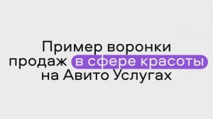 Пример воронки продаж в сфере красоты на Авито Услугах