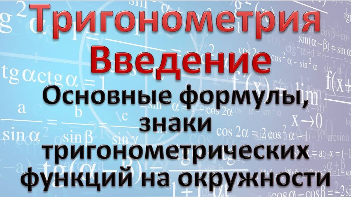 Введение в тригонометрию. Основные понятия и вывод основных формул. смотреть онлайн