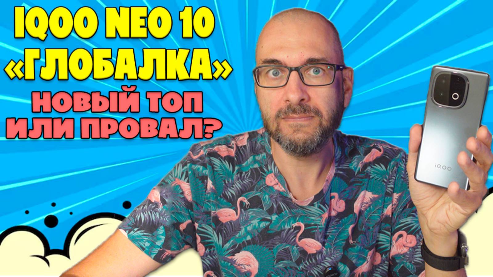 НОВЫЙ ТОП ИЛИ ПОЛНЫЙ ПРОВАЛ? | IQOO NEO 10 ГЛОБАЛКА ОБЗОР смотреть онлайн