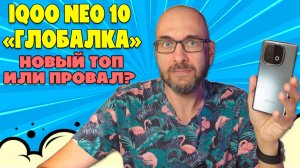 НОВЫЙ ТОП ИЛИ ПОЛНЫЙ ПРОВАЛ? | IQOO NEO 10 ГЛОБАЛКА ОБЗОР