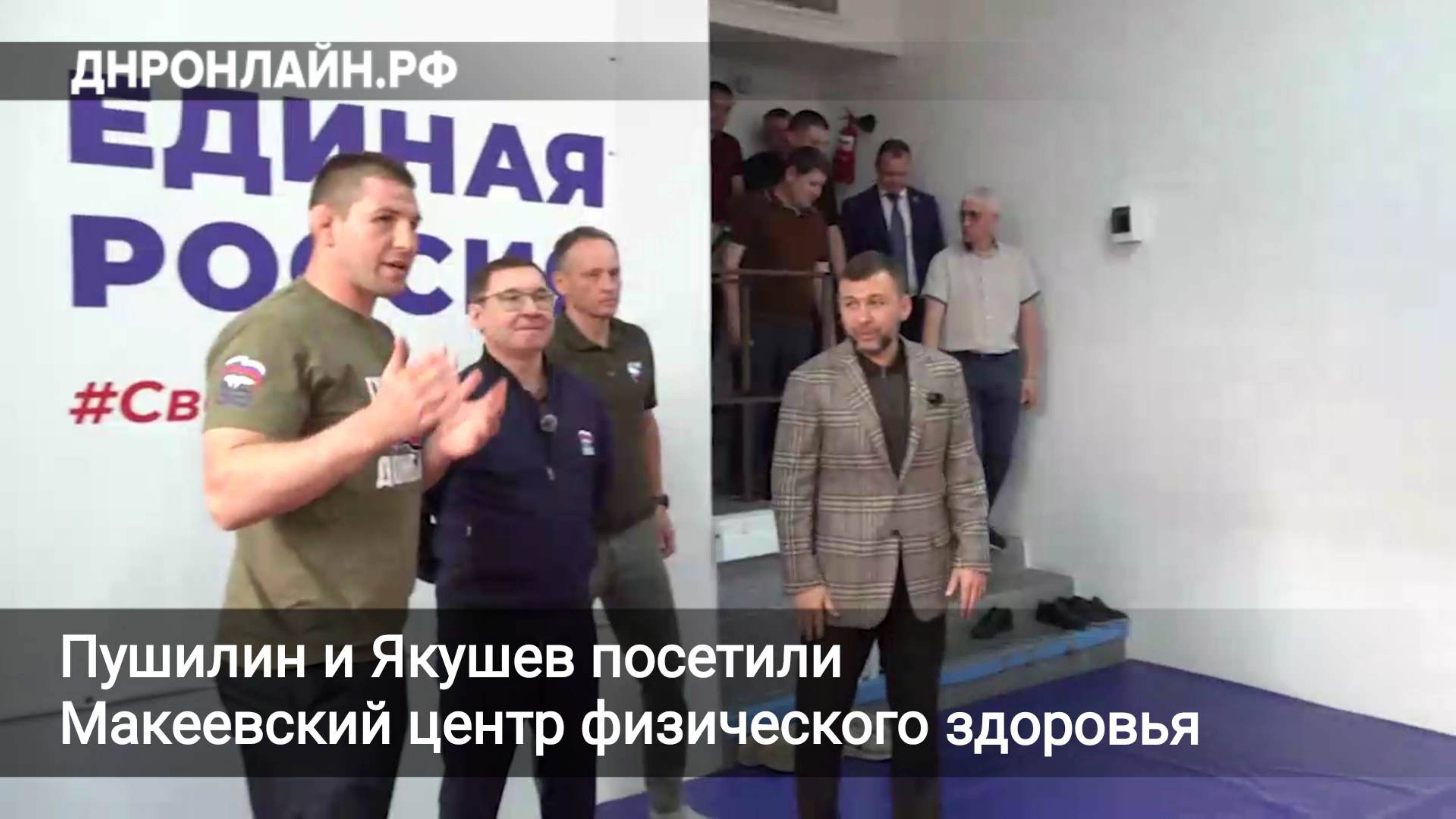 Пушилин и Якушев посетили Макеевский центр физического здоровья смотреть онлайн