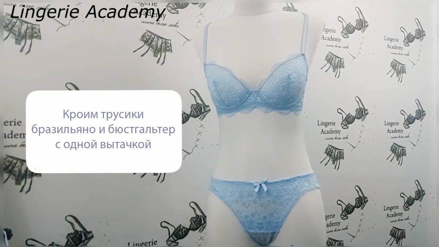 Кроим трусики бразильяно и бюстгальтер с одной выточкой. Выкройка в описании.