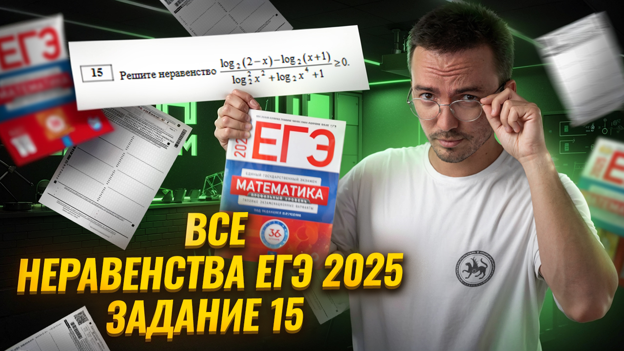 ВСЕ НЕРАВЕНСТВА 2025 | Задание 15 | ЕГЭ по математике ПРОФИЛЬ | Умскул смотреть онлайн
