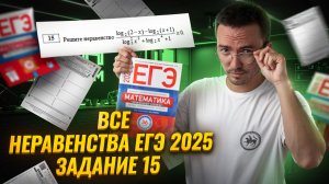 ВСЕ НЕРАВЕНСТВА 2025 | Задание 15 | ЕГЭ по математике ПРОФИЛЬ | Умскул
