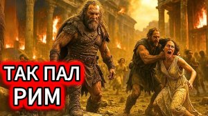 КАК ВАРВАРЫ Разрушили Рим, Величайшую Империю в Истории