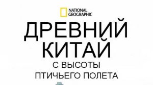 Древний Китай с высоты птичьего полета | 3 серия | Китайские Помпеи | NAT Geo