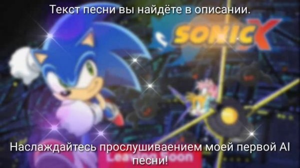 Соник Икс, не уходи! | Песня, написанное Suno AI | MiniBaby