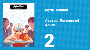 Аватар: Легенда об Аанге 1 сезон 2 серия «Возвращение аватара» (мультсериал, 2004)
