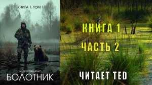 Андрей Панченко "Болотник" (книга 1 часть 2)