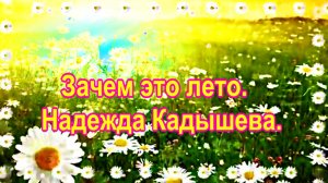Зачем это лето....  Надежда Кадышева.