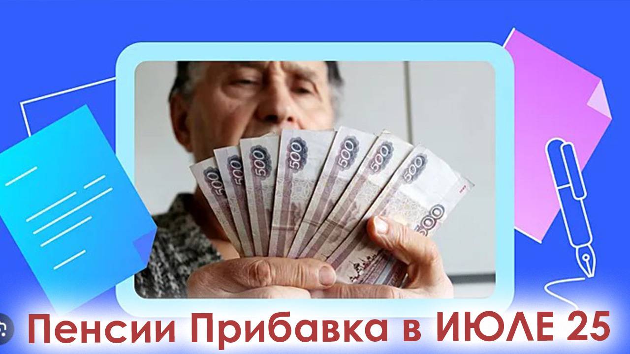 Пенсии Прибавка в ИЮЛЕ 2025 На 9,52% В Соответствии С Инфляцией смотреть онлайн