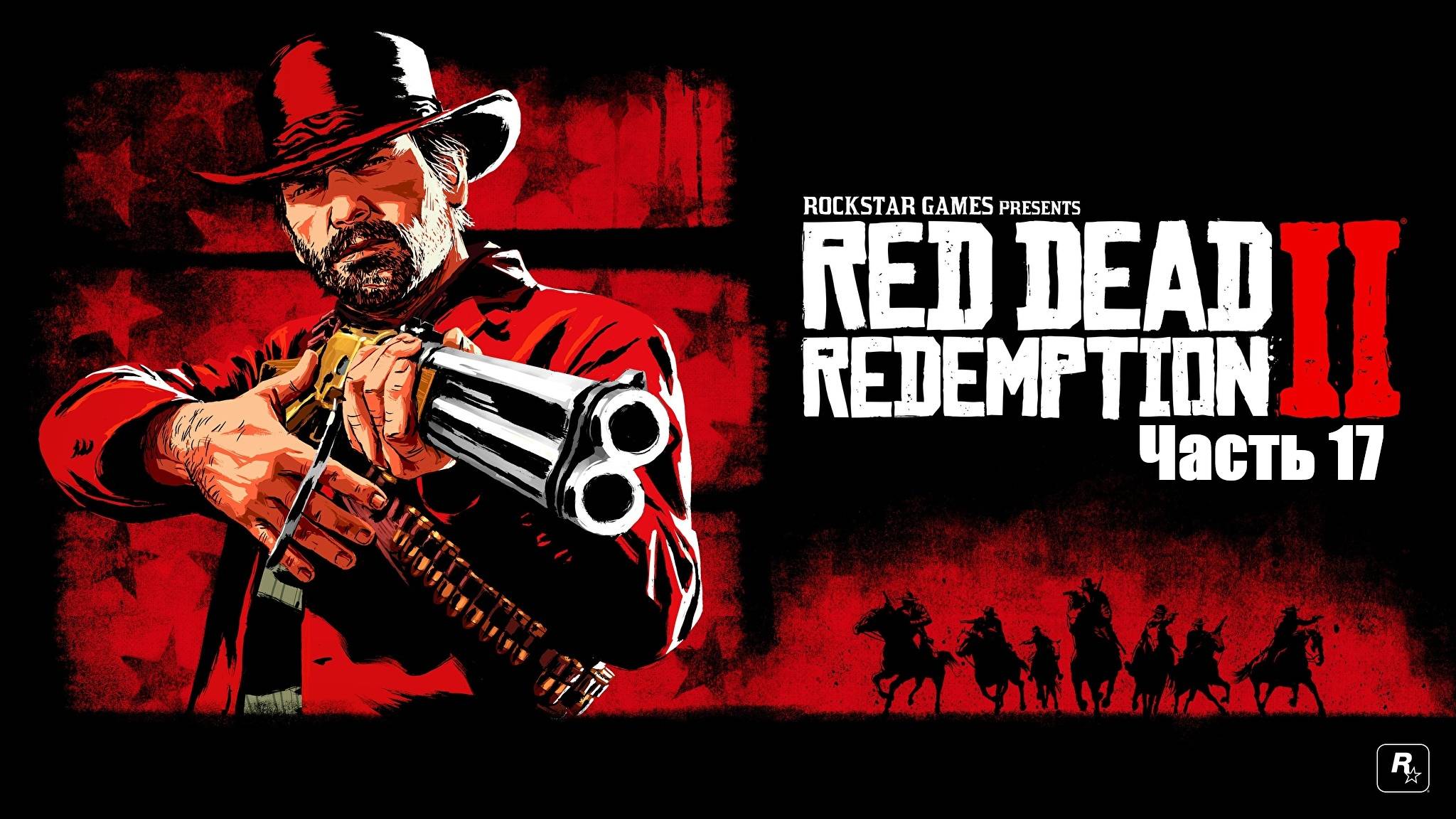 Прохождение Red Dead Redemption 2. Часть 17.