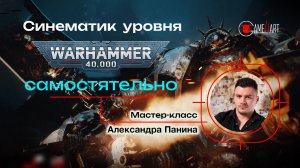 Создание синематика уровня Warhammer от А до Я | Мастер-класс Александра Панина PaxelArt