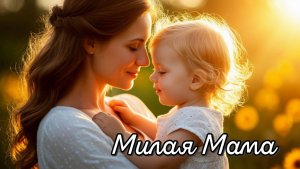Песня про маму. Невероятно красивая, нежная и трогательная песня для мамы.