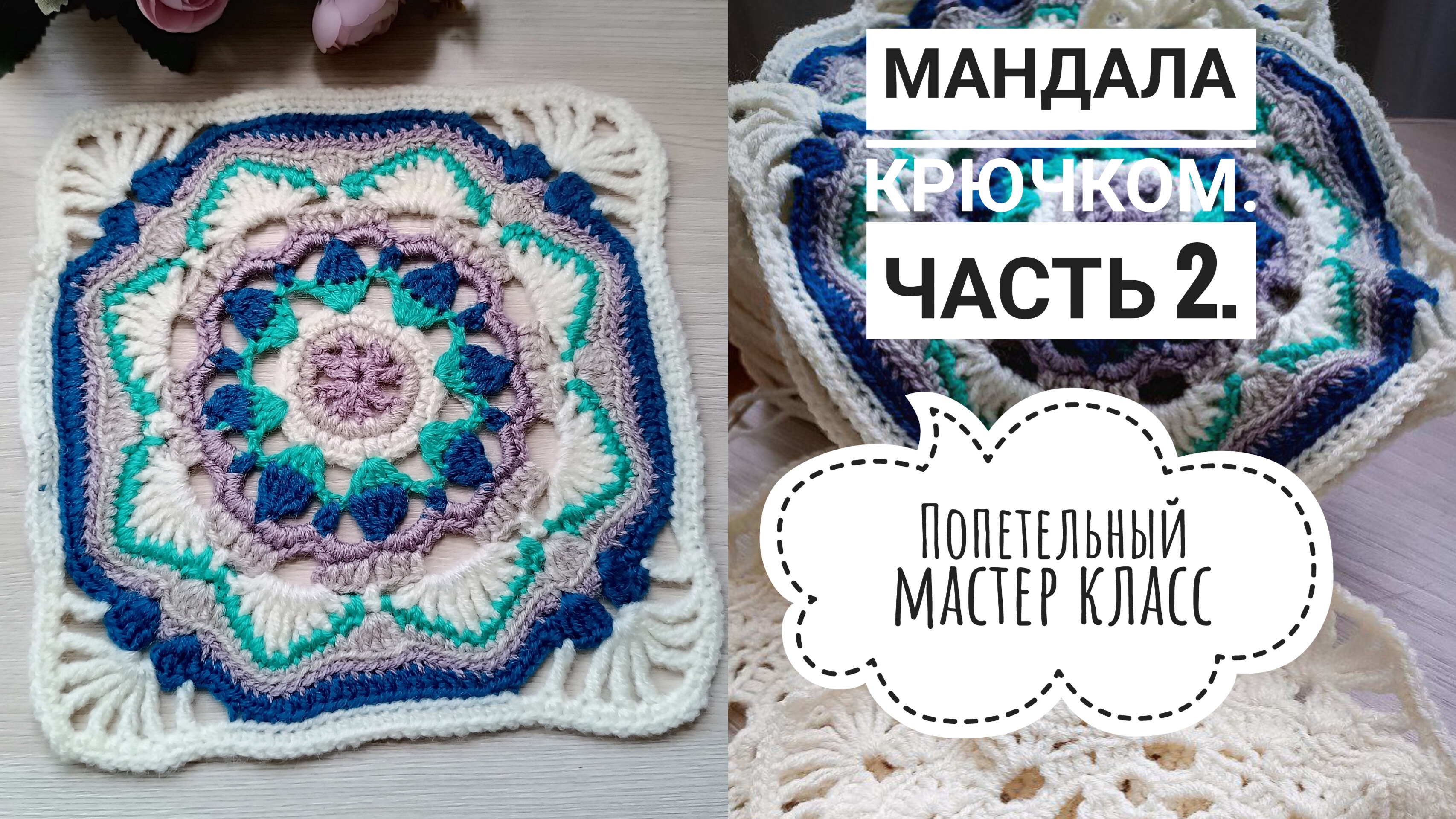 Волшебство бабушкиного квадрата. Мандала крючком. Часть 2. 8-14 ряд. смотреть онлайн