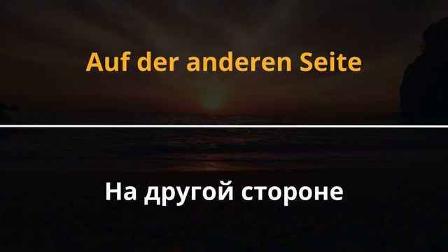 ИСПОЛЬЗУЙ ЭТОТ СПОСОБ, ЧТОБЫ НАЧАТЬ ГОВОРИТЬ НА НЕМЕЦ? смотреть онлайн