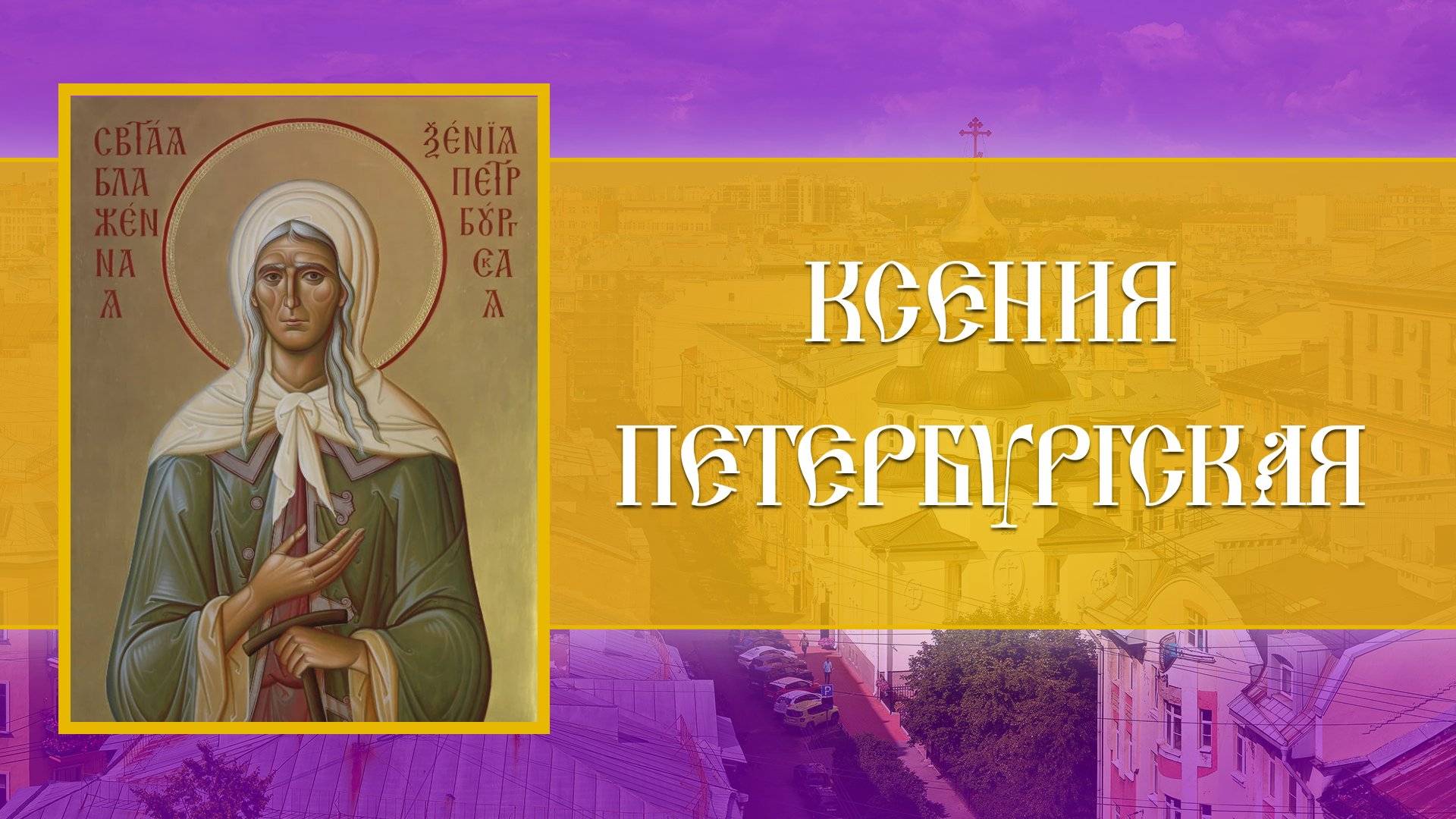 Ксения Петербургская. Божественная Литургия (06.06.2025) смотреть онлайн