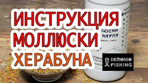 Тесто для херабуны ВКУСНЫЕ МОЛЛЮСКИ DEMONIO FISHING. ИНСТРУКЦИЯ.