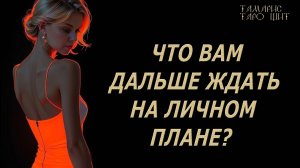 Что вам дальше ждать в личном?🔥 💯🔥#таро#лучшее#личный#расклад#онлайн#tarot#online#чтобудет