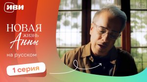 Новая жизнь Анны — 1 серия | Русская озвучка